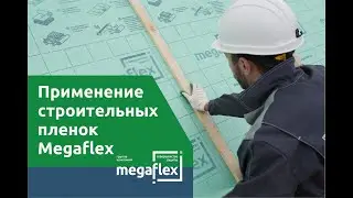 Пароизоляция дома. Диффузионная мембрана. Монтаж. Отзыв о пленках Megaflex.