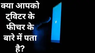 Twitter is bringing tremendous notes feature | क्या आपको ट्विटर के फीचर के बारे में पता है?