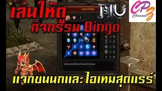 Mu Playpark กิจกรรม Bingo แจกขนนกและของสุดแรร์