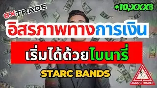 8xTrade อิสรภาพทางการเงิน เริ่มได้ด้วยไบนารี่ เทคนิค Starc Bands