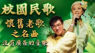 校園民歌 - 懷舊老歌之名曲 | 民歌四十 滚石金韵民歌百大精选 | 懷舊老歌之鄧麗君名曲 - 憶起當年小雨來的時候 | 校園民歌#民歌#經典好歌