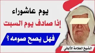 فهل نصوم يوم عاشوراء إذا صادف يوم السبت؟ جواب الشيخ الألباني رحمه الله