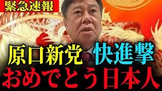 ※奇跡が起こりました…逆襲が始まります【原口一博】