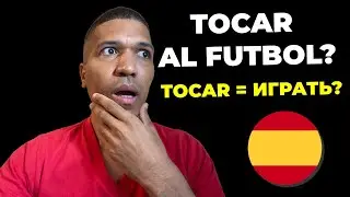 Глагол TOCAR: 10 Значений - Когда Использовать? Устойчивые Выражения✅