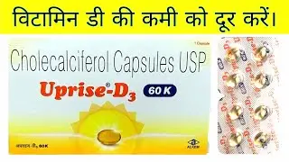 Uprise D3 60k capsule | Cholecalciferol Capsule विटामिन डी की कमी को दूर करें।
