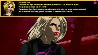 Спойлер!! Украли Дьявол Валькирию Иру Пиzdючку, у Нового Короля The Devil of Darkness Lucius Wagner