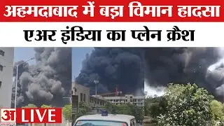 Ahmedabad Plane Crash: अहमदाबाद में बड़ा विमान हादसा,एअर इंडिया का प्लेन क्रैश | Gujarat Plane Crash