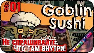 Суши от гоблина, хаос в пещере! 🍣 Goblin Sushi 👹 СТРИМ #1