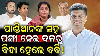 ପାଣ୍ଡିଆନଙ୍କ ପାଇଁ ଏ ବର୍ଷ ସବୁଠୁ ବଡ଼ ସମସ୍ୟା କ'ଣ? #vkpandian #pranabprakashdas  #Durabartta News