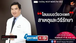 โลนบนอวัยวะเพศ สาเหตุและวิธีรักษา