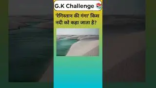 today Gk question 💥#trending #quiztime #facts #sarkarinakurigk #gkstudy #viral