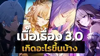 เกิดอะไรขึ้นบ้างในเนื้อเรื่อง Amphoreus 3.0 | Honkai: Star Rail
