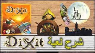 DIXIT  لعبة ديكسيت
