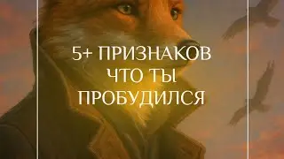 5+ ПРИЗНАКОВ ЧТО ТЫ ПРОБУДИЛСЯ. ПРОВЕРЬ СЕБЯ 🎩🐉🗝️