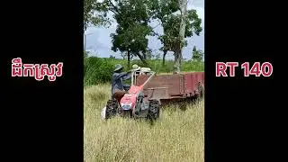 RT 140 ដឹកស្រូវ / RT 155 Plus 