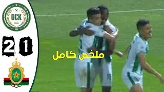 OCK vs FAR 2-1 ملخص كامل لمباراة الجيش الملكي ضد أولمبيك خريبكة