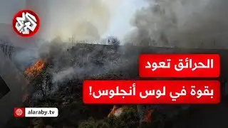 مشاهد مباشرة.. الحرائق تتجدد في لوس أنجلوس!