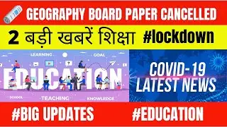 Latest news hindi | education news | coronavirus | Big update news in education | big updates | news