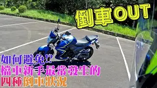 【檔車教學】如何避免檔車新手最常發生的四種倒車狀況