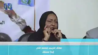 الأستاذة عفاف ادريس محمد علي نجلة أيقونة الثورة والنضال الارتري المغيب