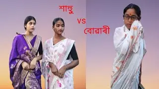 শাহুু VS বোৱাৰী//true story 🥹//assamese video #virel #@pallabidas6334 