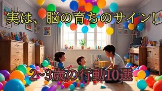 一見困った行動に見えても大丈夫　発達心理学で見る2〜3歳の行動と親の関わり方10選