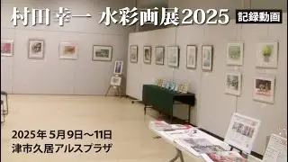 私の水彩画個展2025記録動画