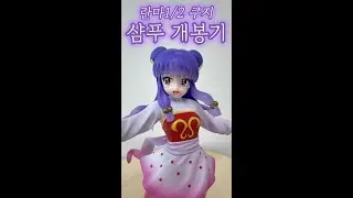 란마1/2 쿠지 ✨🫧샴푸🫧✨ 개봉기 제일복권 이치방쿠지 라스트원상 샴푸