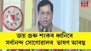 'জয় গুৰু শংকৰ' ধ্বনিৰে বটদ্ৰৱাত ভাষণ আৰম্ভ কেন্দ্ৰীয় মন্ত্ৰী সৰ্বানন্দ সোণোৱালৰ । N18V