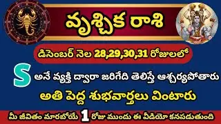 వృశ్చిక రాశి దైవ మార్పు డిసెంబర్ 28 నుంచి 31 వరకు S వ్యక్తి ద్వారా అద్భుత ఫలితాలు | Vruschika rasi