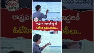 YCP MP's Voted In Vice President Elections | #yuvagalam | #youtubeshorts | #shortsvideo