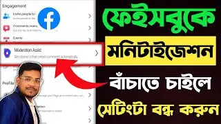 Moderation Assist এর কাজ কি? | Facebook মনিটাইজেশন বাঁচাতে এই সেটিং টি অন করুন | Moderation Assist