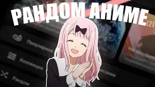 НАЖИМАЮ НА КНОПКУ РАНДОМ АНИМЕ (НА ANIXART)