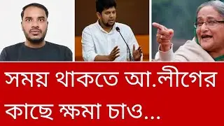আওয়ামী লীগ নিয়ে মাহফুজ আলমের এমন বক্তব্য আপনি মেনে নিতে পারবেন?