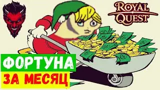 Royal Quest Крайняя фортуна на AURE#карты#сундуки#руны
