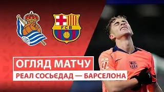 Реал Сосьедад — Барселона | Решения, изменившие ход игры | Обзор матча | 20 тур | Футбол | Ла лига