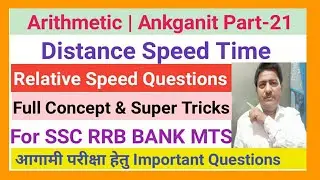 Maths | Arithmetic Part-21 | Distance Speed Time Tricks | Relative Speed Questions BY H K JHA SIR