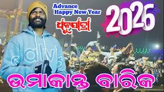 Umakant Barik Orchestra || Happy New Year Umakant Barik || Kamira Dhanujatra Program 
