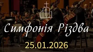 Симфонія Різдва (оркестр і хор) | 25.01.2026 | ц. 