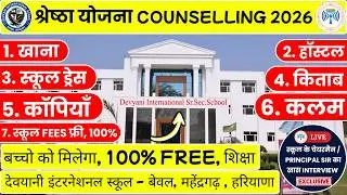 श्रेष्ठा योजना | Shrestha Scheme | Shrestha Yojana Best School | Shrestha Yojana Counselling 2026