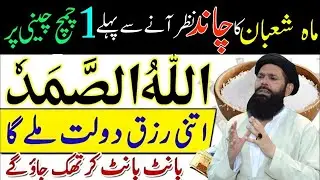 Shaban Ka Chand Nazar ane Se Pehle|1 Chamach Cheeni Par Allahu Samad Dolat Ka Powerful Wazifa|UBQARI
