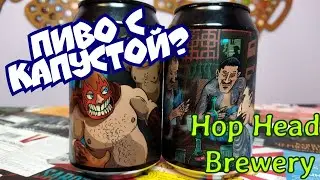 Гозе капустное КимЧи от Hop Head Brewery