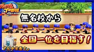 {参加型} 無名校から全国一を目指す。栄冠ナイン2025 #39