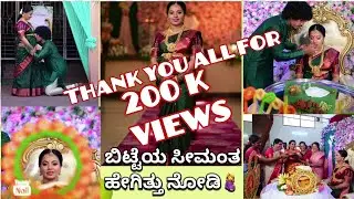 ಬಯಕೆದ ಗೌಜಿ॥ಬಿಟ್ಟೆಯ ಸೀಮಂತಕ್ಕೆ ಯಾರೆಲ್ಲ ಬಂದಿದ್ರು ನೋಡಿ॥Mangalore babyshower||Bayake in mangalore