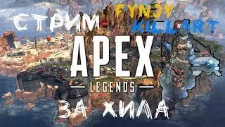 Apex Legends стрим. играю за поддержку