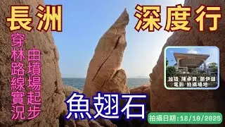 【長洲行山新手不宜？】魚翅石/火炬石/火焰石你行過未？｜久別重逢電影拍攝場地-天福亭｜長洲食孖條舖頭｜絕無快鏡｜秘景｜詳細路況