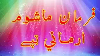 Pashto New Tappy | Farman Mashoom Armani Tappaezy