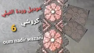 (الجزء6)كروشي موديل وردة الفيلي بطريقة سهلة جدا 🥰oum nadir wazani