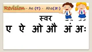 Hindi Alphabets (Swar) Part2 (ae - aha)