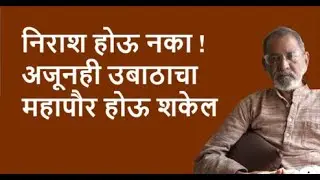 निराश होऊ नका ! अजूनही उबाठाचा महापौर होऊ शकेल  | Bhau Torsekar | Pratipaksha